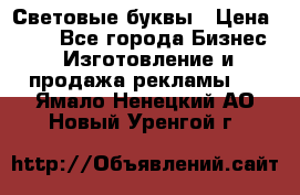 Световые буквы › Цена ­ 60 - Все города Бизнес » Изготовление и продажа рекламы   . Ямало-Ненецкий АО,Новый Уренгой г.